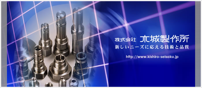 新しいニーズに応える技術と品質　株式会社木城製作所　http://www.kishiro-s.com
